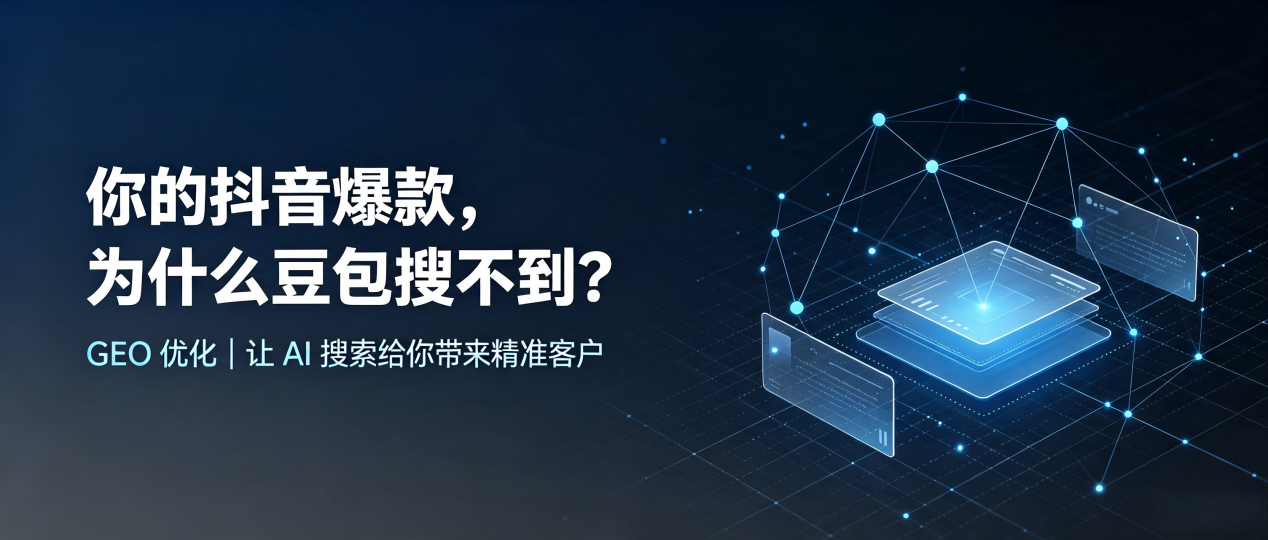 你的抖音爆款，为什么豆包搜不到？读懂 GEO，抢占城厢区 AI 搜索新流量