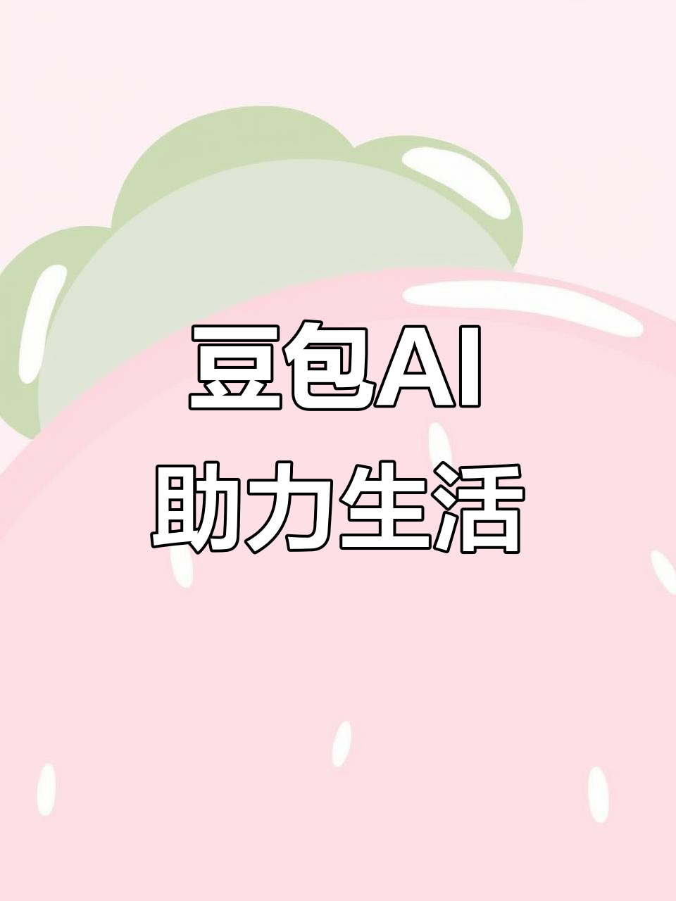 城厢区AI搜索应用普及 豆包搜索优化健全品牌内容传播渠道
